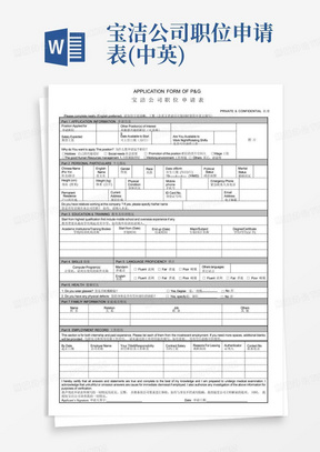 宝洁公司职位申请表(中英)