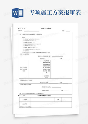 专项施工方案报审表及审批表