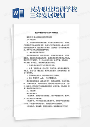 民办职业培训学校三年发展规划-