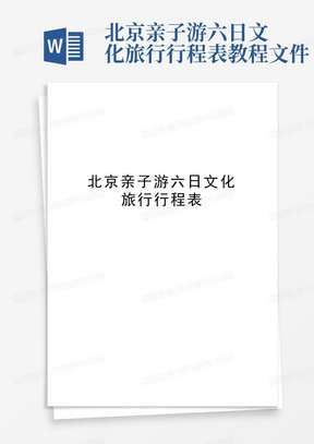 北京亲子游六日文化旅行行程表教程文件