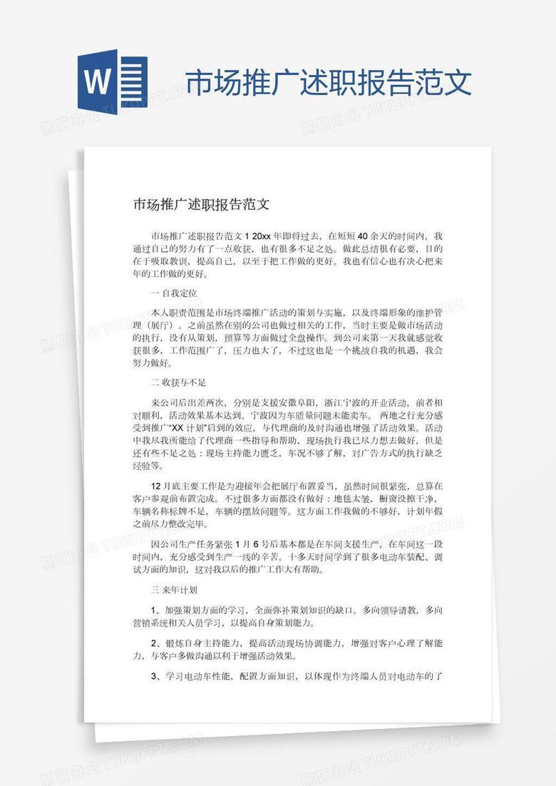 市场推广述职报告范文