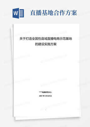 关于打造全国性县域网红直播电商基地的建设方案