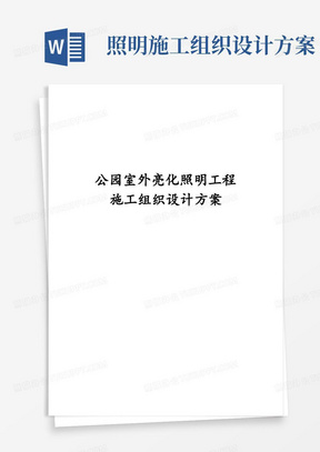 公园室外亮化照明工程施工组织设计方案