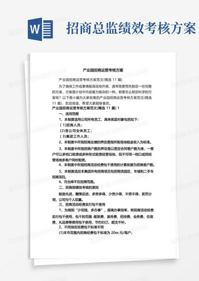 产业园招商运营考核方案