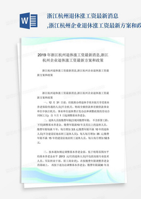 浙江杭州退休涨工资最新消息,浙江杭州企业退休涨工资最新方案和政策.doc