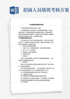 产业园招商运营考核方案（通用16篇）