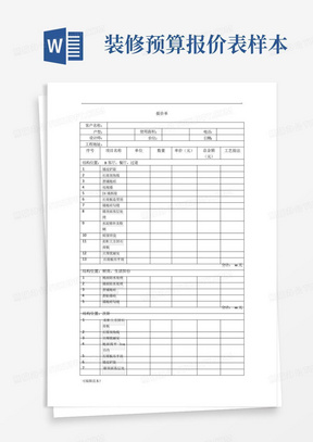 装修预算报价表样本