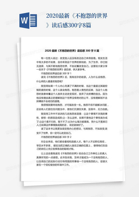 2020最新《不抱怨的世界》读后感300字8篇-