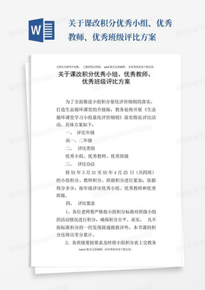 关于课改积分优秀小组、优秀教师、优秀班级评比方案