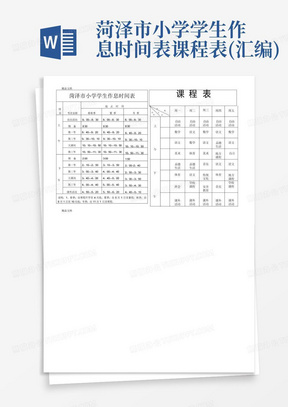 菏泽市小学学生作息时间表.课程表(汇编)