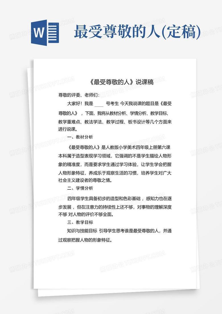 最受尊敬的人(定稿)-Word模板下载_编号qxvkkvvo_熊猫办公