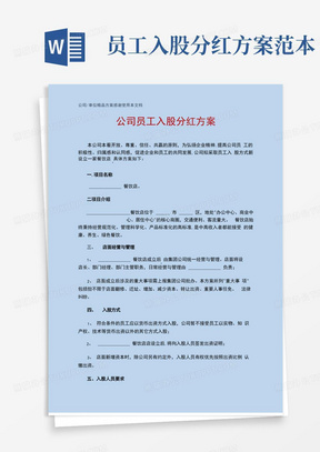 公司员工入股分红方案