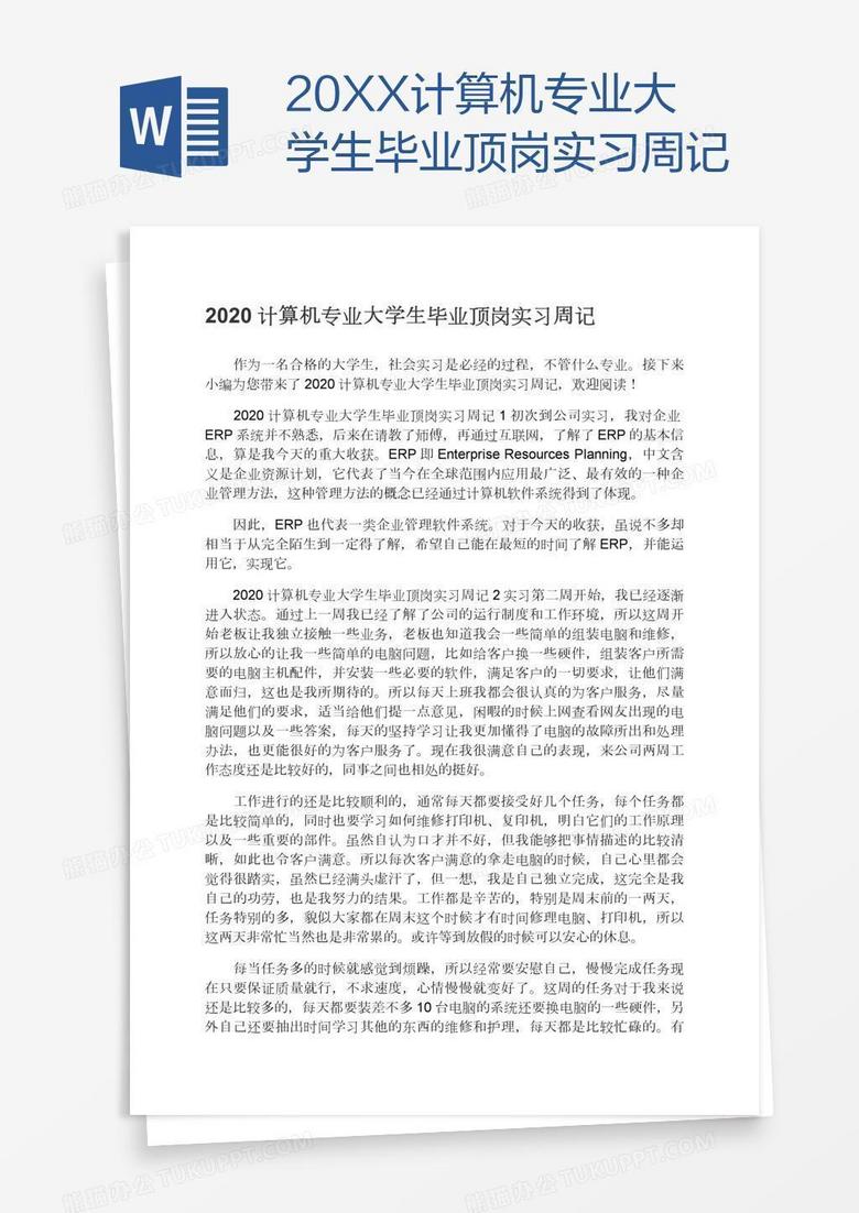 20XX计算机专业大学生毕业顶岗实习周记