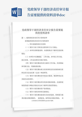 党政领导干部经济责任审计报告需要提供的资料清单doc