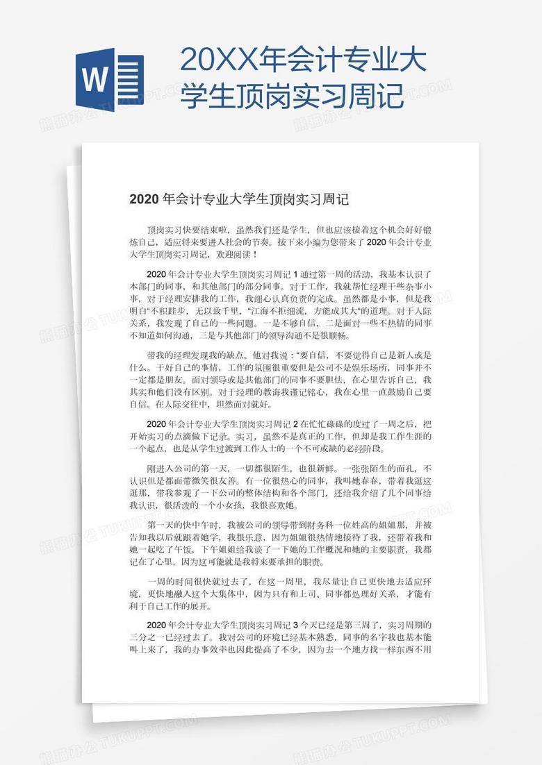 20XX年会计专业大学生顶岗实习周记