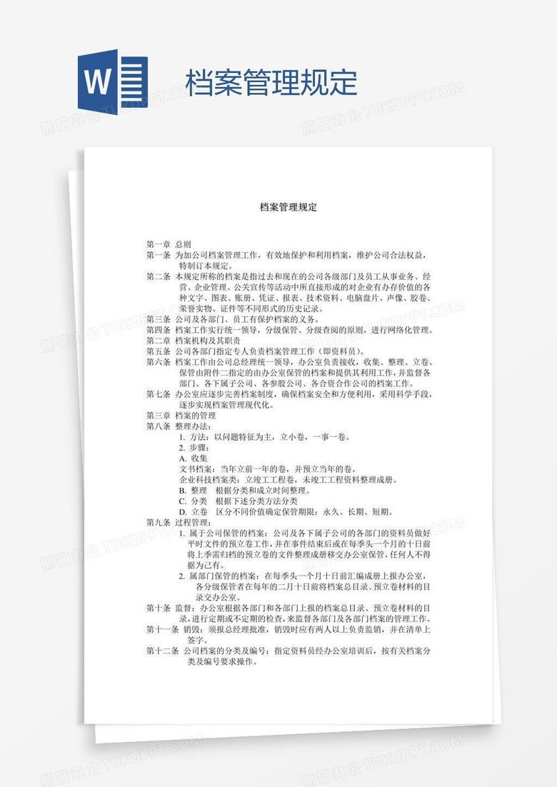 档案管理规定