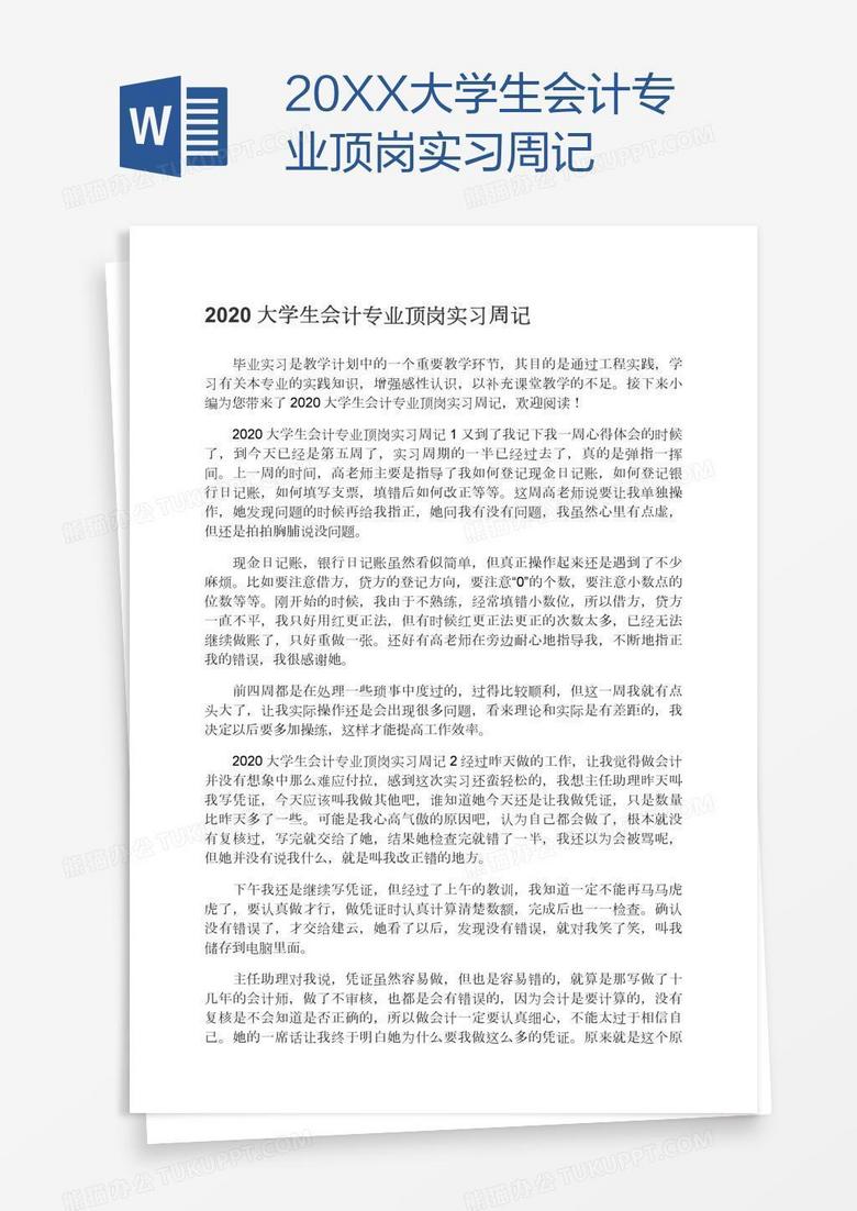 20XX大学生会计专业顶岗实习周记