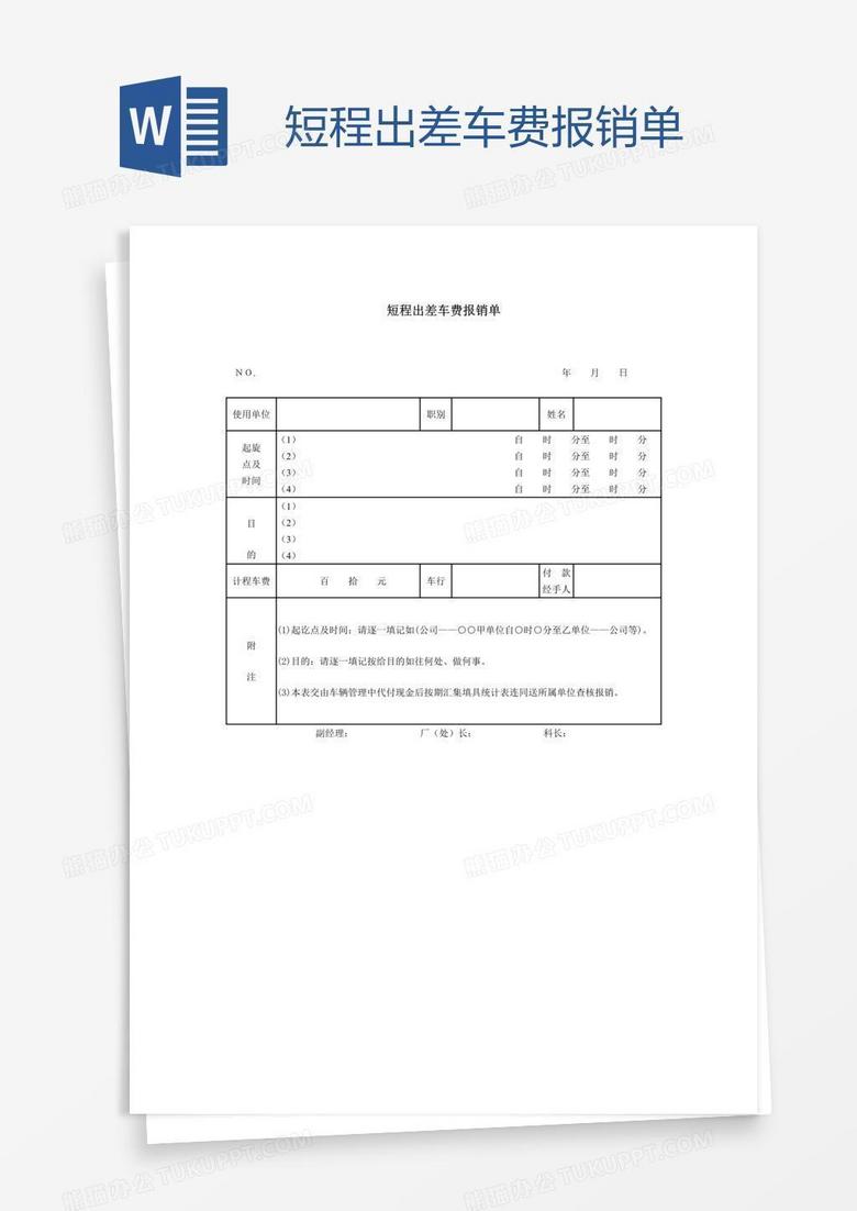 短程出差车费报销单