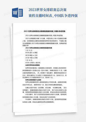 2023世界女排联赛总决赛赛程直播时间表_中国队争进四强