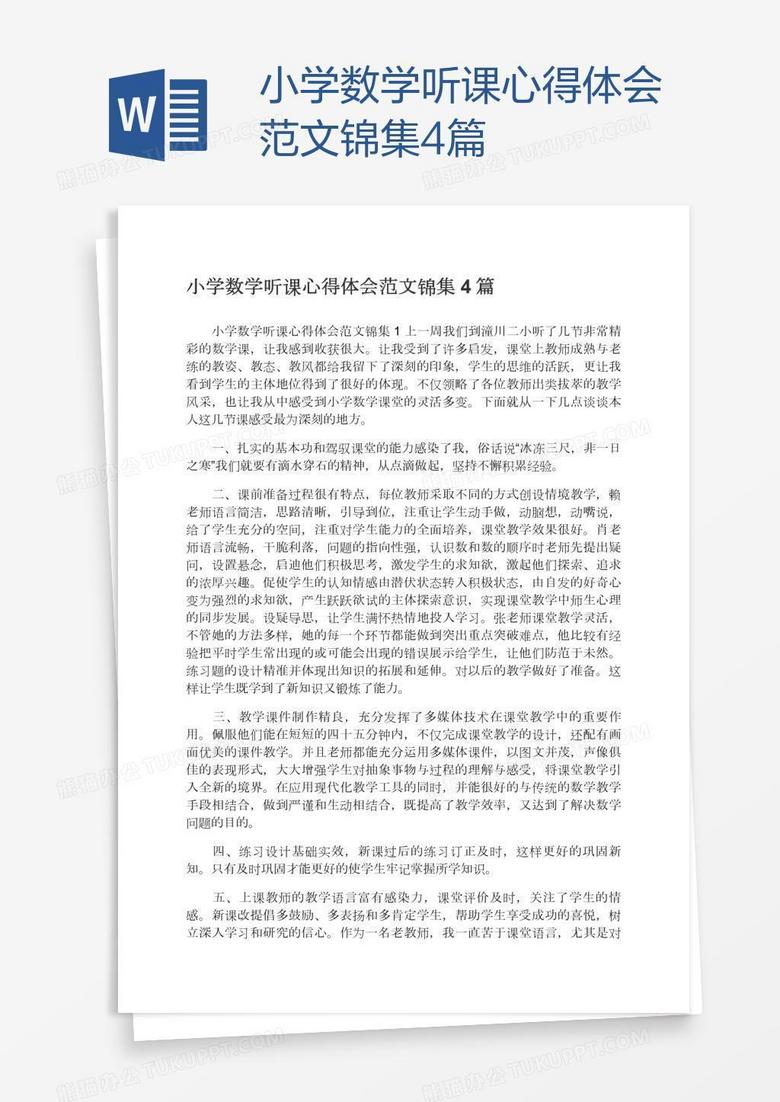 小学数学听课心得体会范文锦集4篇