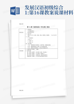 发展汉语初级综合1:第16课教案说课材料-