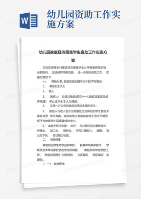 幼儿园家庭经济困难学生资助工作实施方案