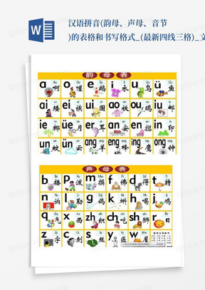 汉语拼音(韵母、声母、音节)的表格和书写格式_(最新四线三格)_文