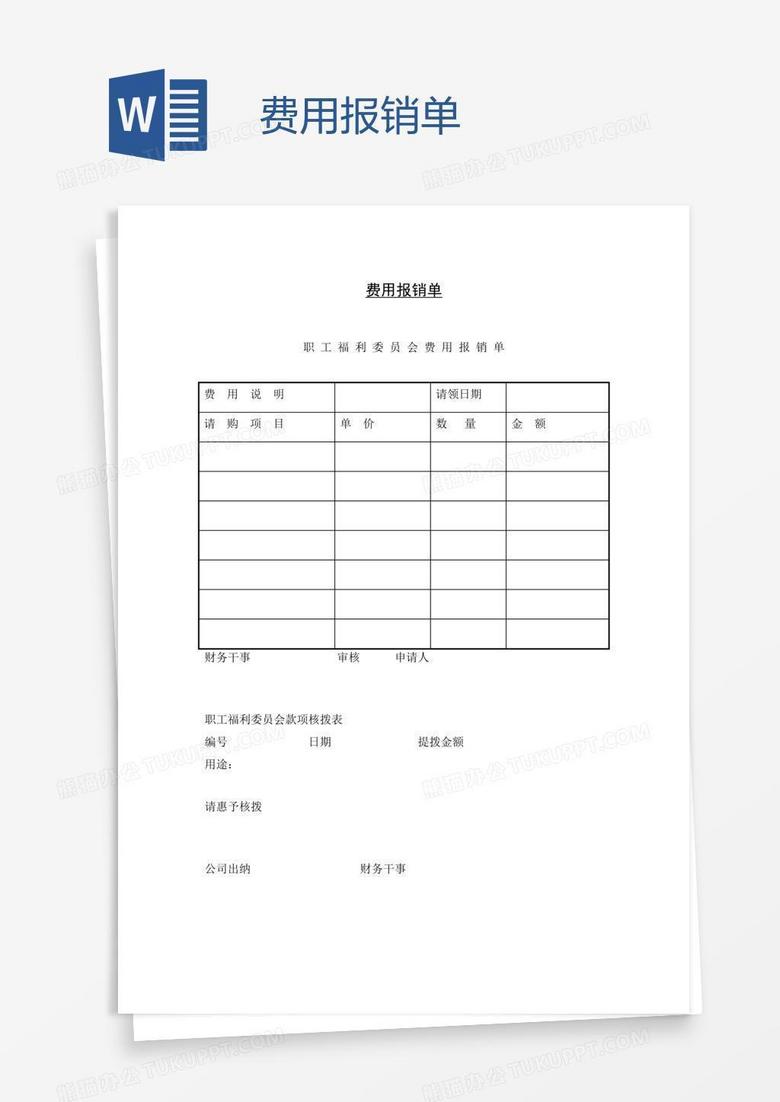 费用报销单