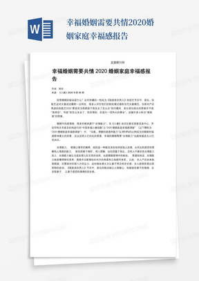 幸福婚姻需要共情2020婚姻家庭幸福感报告-