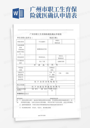 广州市职工生育保险就医确认申请表