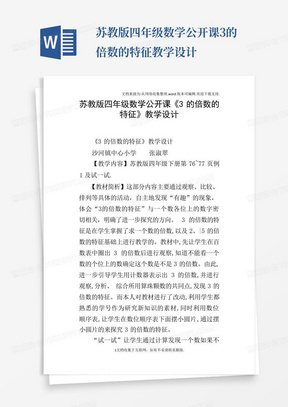 苏教版四年级数学公开课3的倍数的特征教学设计-