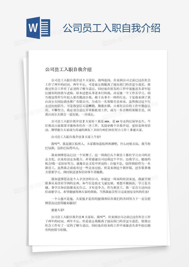 公司员工入职自我介绍