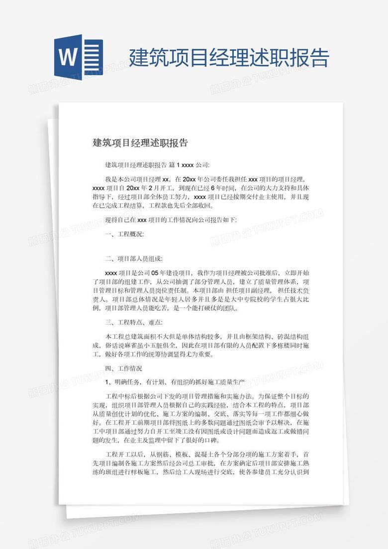 建筑项目经理述职报告