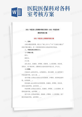 2021年医务人员绩效考核方案与2021年医务科绩效考核方案