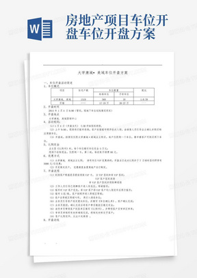 房地产项目车位开盘车位开盘方案