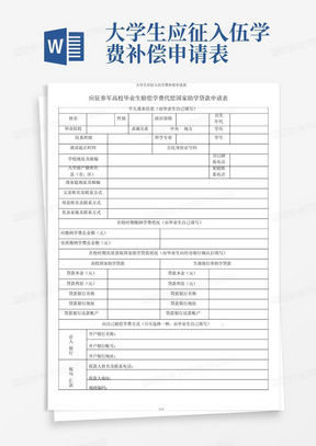 大学生应征入伍学费补偿申请表