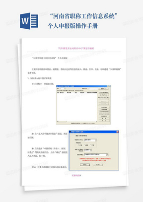 “河南省职称工作信息系统”个人申报版操作手册