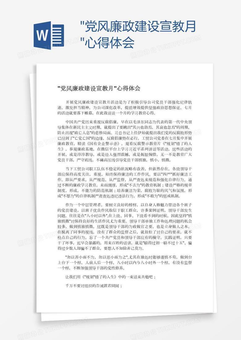 "党风廉政建设宣教月"心得体会