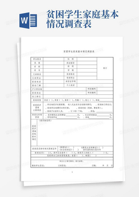 贫困学生家庭基本情况调查表-