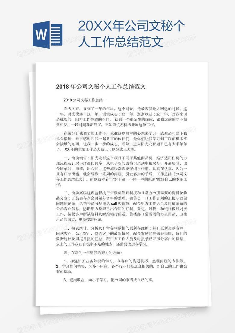 20XX年公司文秘个人工作总结范文