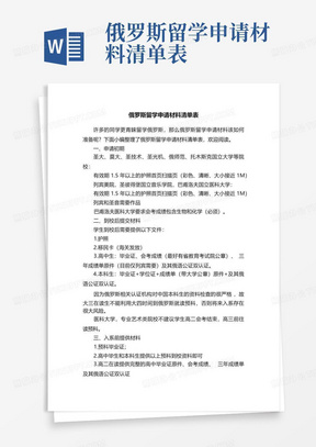 俄罗斯留学申请材料清单表