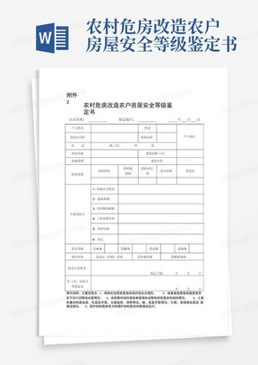 农村危房改造农户房屋安全等级鉴定书