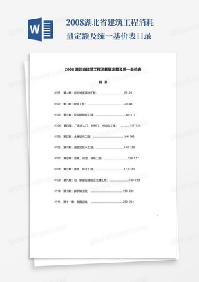 2008湖北省建筑工程消耗量定额及统一基价表目录