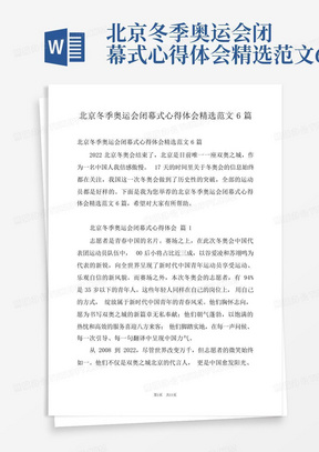 北京冬季奥运会闭幕式心得体会精选范文6篇-