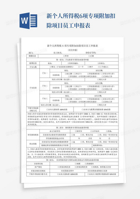 新个人所得税6项专项附加扣除项目员工申报表