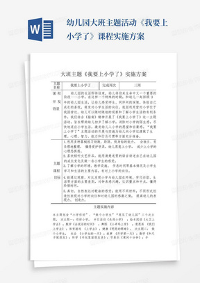 幼儿园大班主题活动《我要上小学了》课程实施方案-