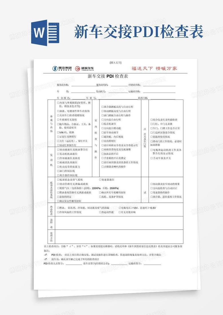 新车交接pdi检查表Word模板下载_编号qmkxajpr_熊猫办公