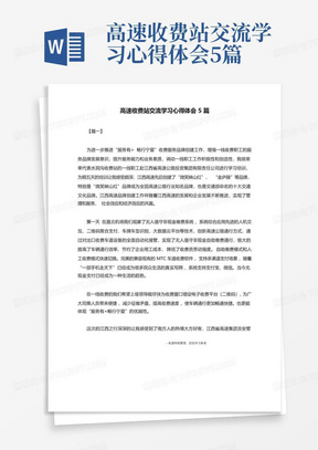 高速收费站交流学习心得体会5篇-