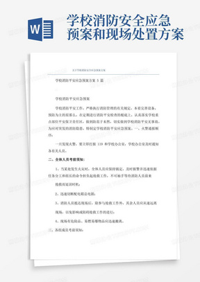 关于学校消防安全应急预案方案