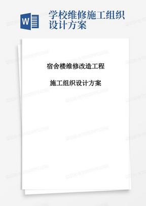 完整版宿舍楼维修改造工程施工组织设计方案